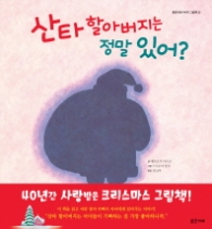 산타 할아버지는 정말 있어? (밝은미래 이야기 그림책 33)